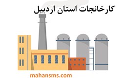 نمایش جزئیات برای کارخانجات استان اردبیل تصویر کارخانجات استان اردبیل